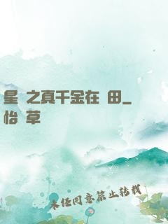 星際之真千金在種田