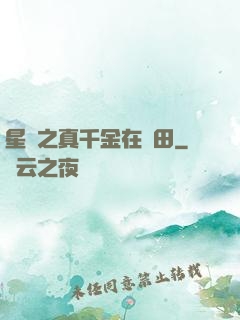星際之真千金在種田
