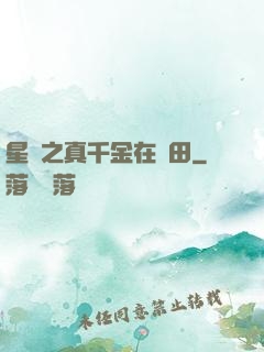 星際之真千金在種田