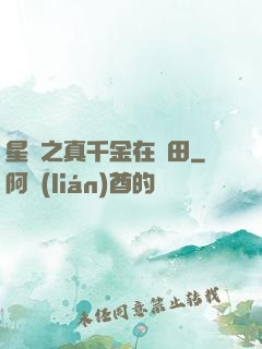 星際之真千金在種田