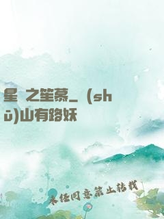 星際之笙慕