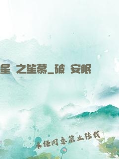 星際之笙慕