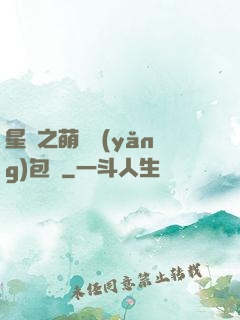 星際之萌媽養(yǎng)包紙