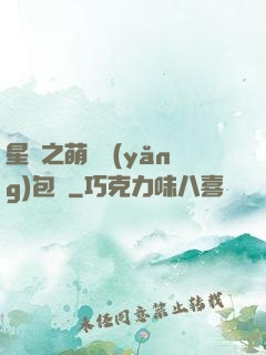 星際之萌媽養(yǎng)包紙