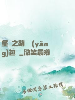 星際之萌媽養(yǎng)包紙