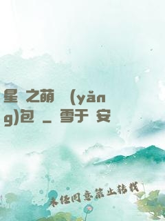 星際之萌媽養(yǎng)包紙