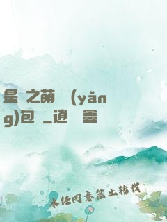 星際之萌媽養(yǎng)包紙