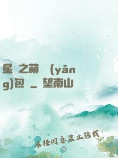星際之萌媽養(yǎng)包紙
