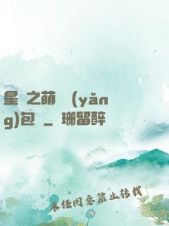 星際之萌媽養(yǎng)包紙