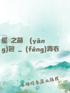 星際之萌媽養(yǎng)包紙