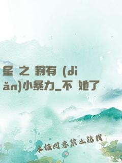 星際之蘿莉有點(diǎn)小暴力