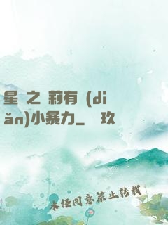 星際之蘿莉有點(diǎn)小暴力
