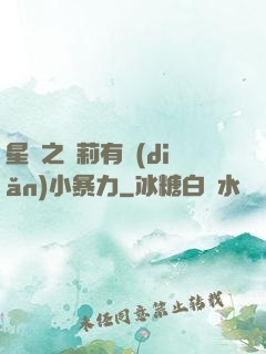 星際之蘿莉有點(diǎn)小暴力