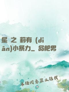 星際之蘿莉有點(diǎn)小暴力