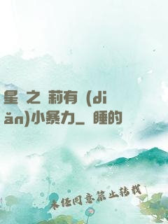 星際之蘿莉有點(diǎn)小暴力
