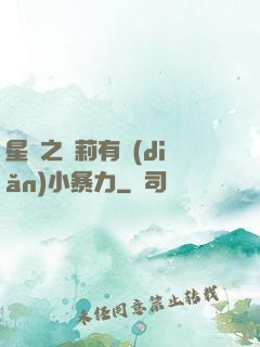 星際之蘿莉有點(diǎn)小暴力
