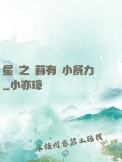 星際之蘿莉有點小暴力