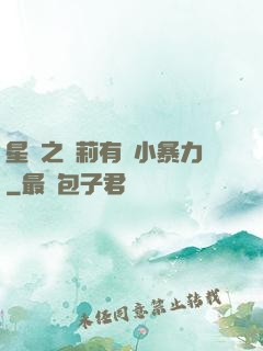 星際之蘿莉有點小暴力