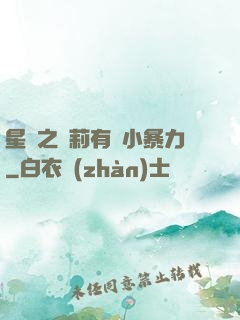 星際之蘿莉有點小暴力