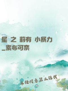 星際之蘿莉有點小暴力