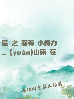 星際之蘿莉有點小暴力
