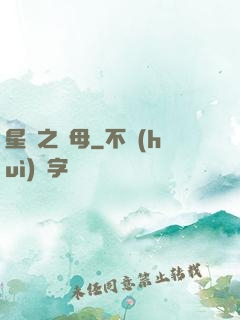 星際之蟲母