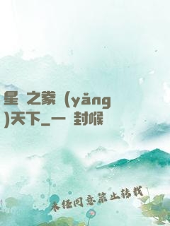 星際之豢養(yǎng)天下