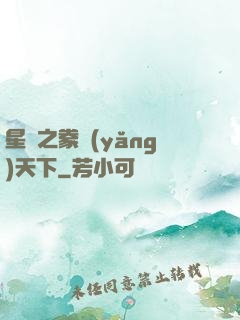 星際之豢養(yǎng)天下