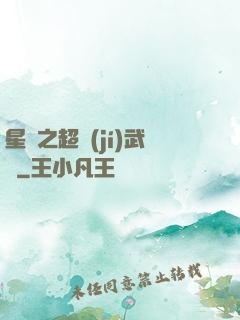 星際之超級(jí)武裝