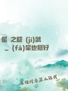 星際之超級(jí)武裝