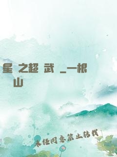 星際之超級武裝