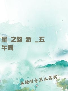 星際之超級武裝