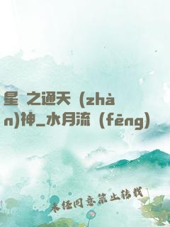 星際之通天戰(zhàn)神
