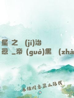 星際之頂級(jí)治愈師