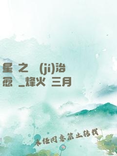 星際之頂級(jí)治愈師