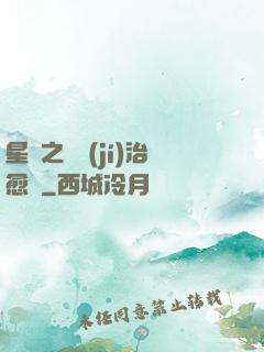 星際之頂級(jí)治愈師