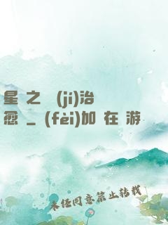 星際之頂級(jí)治愈師