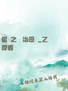 星際之頂級治愈師