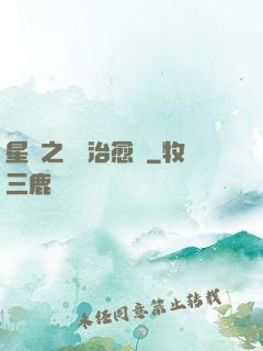 星際之頂級治愈師