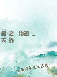 星際之頂級治愈師