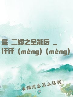 星際二婚之全能后媽