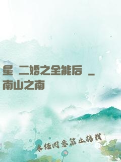 星際二婚之全能后媽