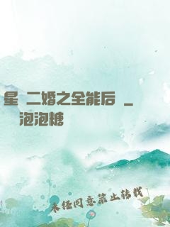 星際二婚之全能后媽
