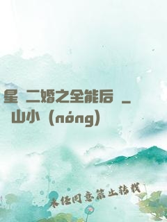 星際二婚之全能后媽
