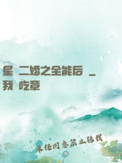星際二婚之全能后媽