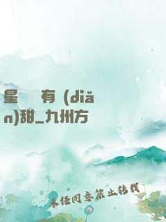 星際俠盜有點(diǎn)甜