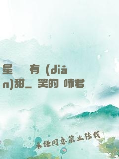 星際俠盜有點(diǎn)甜