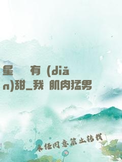 星際俠盜有點(diǎn)甜