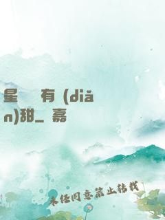 星際俠盜有點(diǎn)甜