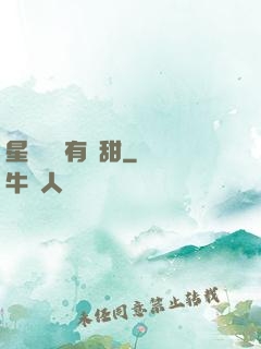 星際俠盜有點甜